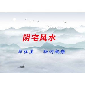郭福星阴宅风水秘训视频