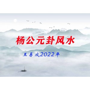 王易成2022年杨公元卦风水