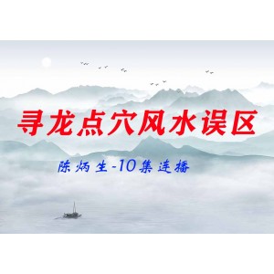陈炳生-寻龙点穴风水的误区10集连播